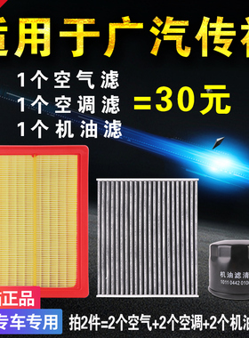 适用于广汽传奇传祺GA3GS4GS5GA4空气空调机油滤芯格原厂升级三滤