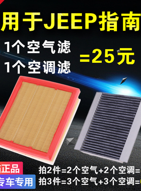 适用JEEP吉普07-17-19-21款指南者空气空调滤芯1.3T 1.4T 2.0 2.4