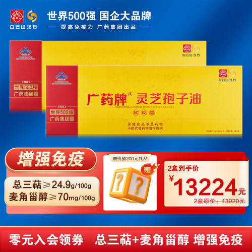 广药牌灵芝孢子油正品官方旗舰