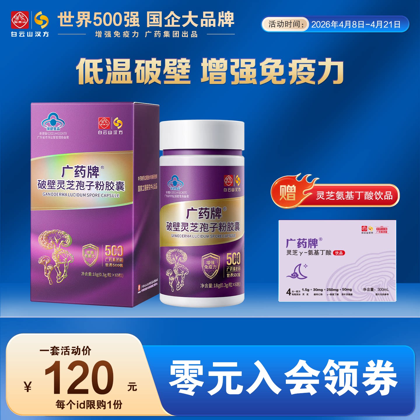 【百元套装】广药牌破壁灵芝孢子粉60粒/盒 增强免疫送孢子油体验