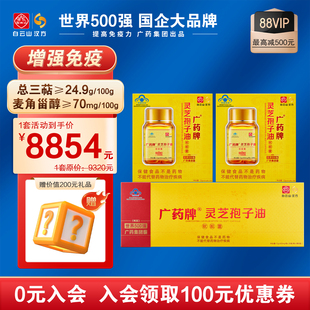 8瓶 增免疫 30粒 粒 官方廠家 廣藥牌靈芝孢子油軟膠囊400mg