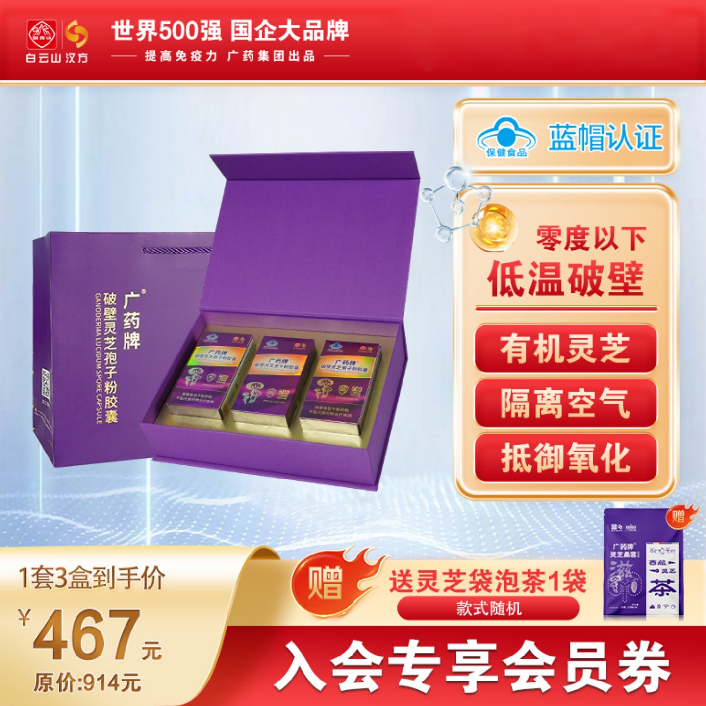 增免疫廣藥破壁靈芝孢子粉禮盒裝