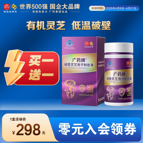 入会立减厂家直营广药破壁孢子粉