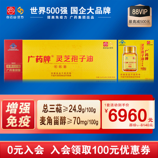 30粒 官方廠家 廣藥牌靈芝孢子油軟膠囊0.4g 提高免疫送禮 7瓶