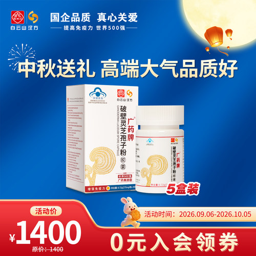 广药孢子粉中秋礼品送礼佳品长辈
