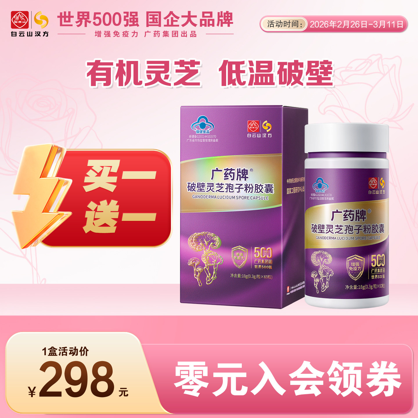 【厂家直营】广药牌破壁灵芝孢子粉60粒/盒 增强免疫力官方正品