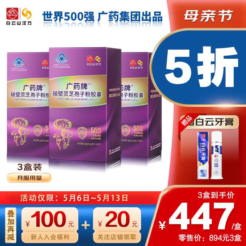 【官方旗舰】广药牌破壁灵芝孢子粉0.3g*60粒/盒保健增强免疫力