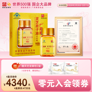 官方厂家 4盒 广药牌灵芝孢子油400mg 30粒 增免疫探病送礼 粒