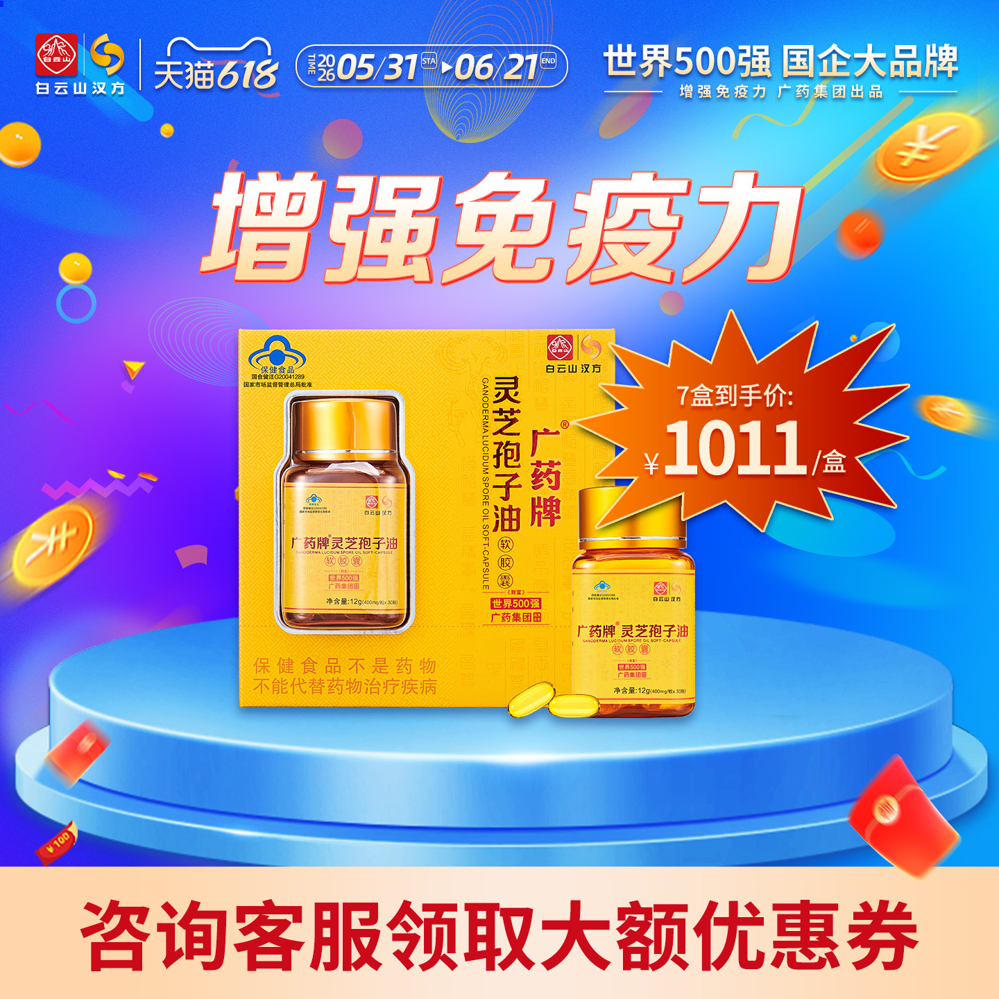 广药牌灵芝孢子油顺丰达国企品牌