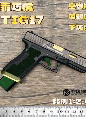 乖巧虎ttig17 电手电动连发玩具模型发射器空挂新手男孩wergame