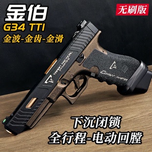 金伯g34tti max火控无刷格洛克电手tti g34金箔电动wargame发射器