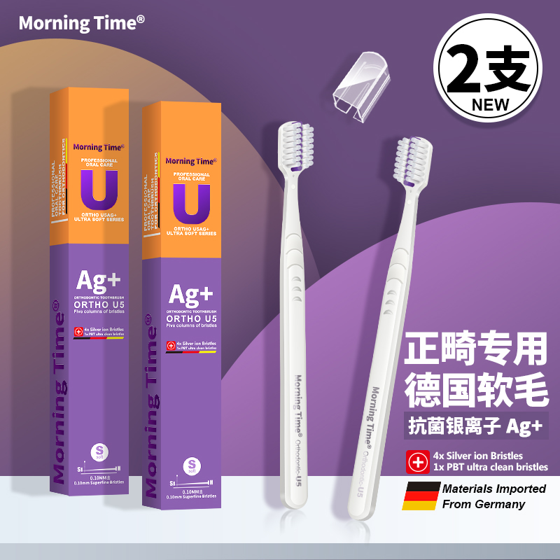 MorningTime正畸专用牙刷抗菌