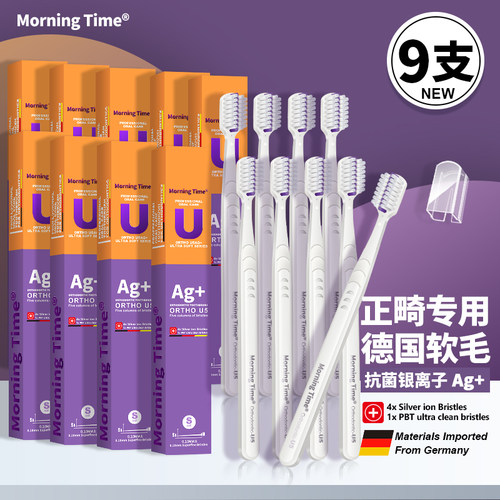 MorningTime正畸凹型9支牙刷