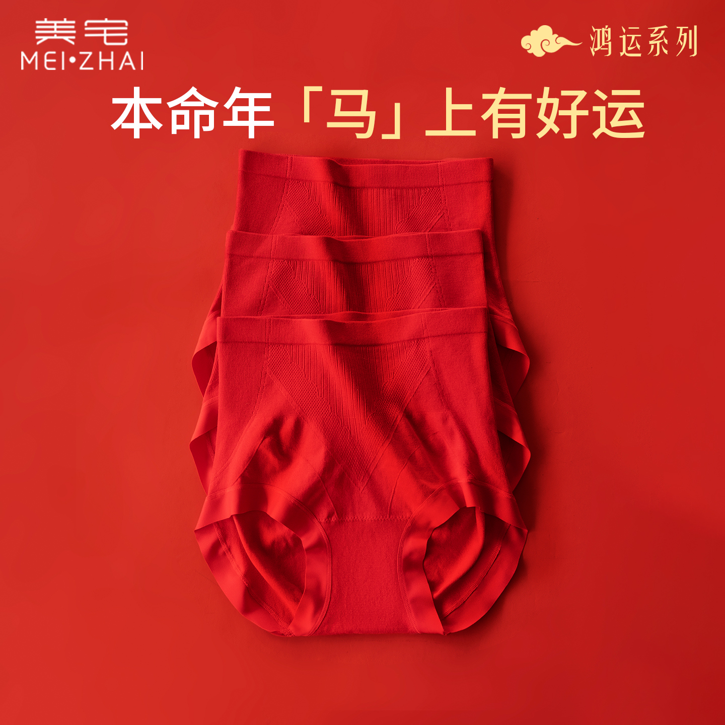 美宅马年本命年高腰收腹内裤女结婚新娘红色新年礼物女士大码短裤
