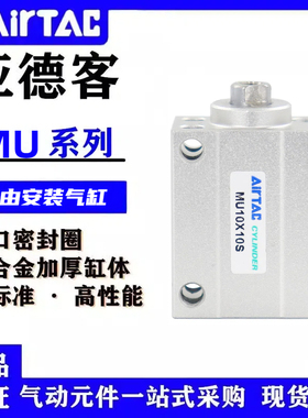 亚德客MU6/MU8/MU10/MU12/16/20X4X5X6X8X10X15X20X25X30S SB气缸