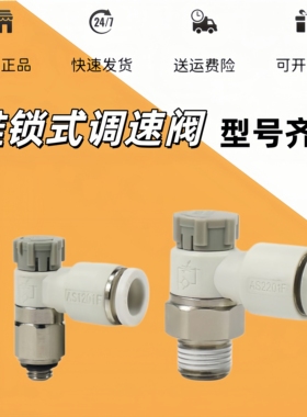 推锁式调速阀AS1201F/2201F/3210F-M5/01/02-04A/06A/08/10SA接头