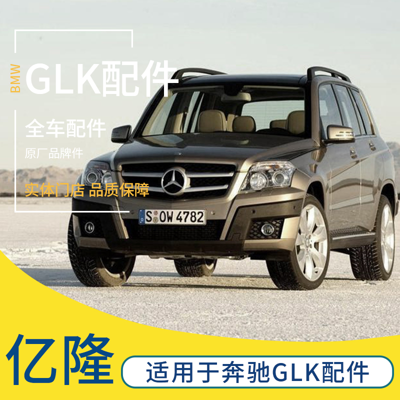 奔驰GLK全车件原厂品牌拆车件204