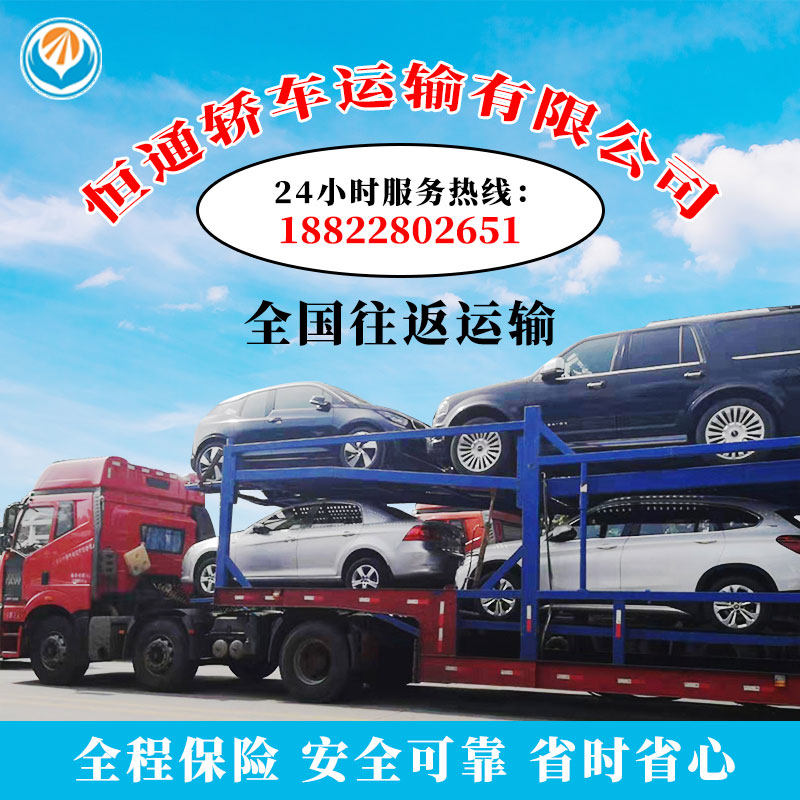 全国小汽车轿车托运私家车上海北京成都广州深圳往返运输物流公司