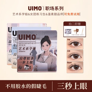 单簇假睫毛自带胶感时尚 UIMO免胶水睫毛分段式 柔软睫 官方正品