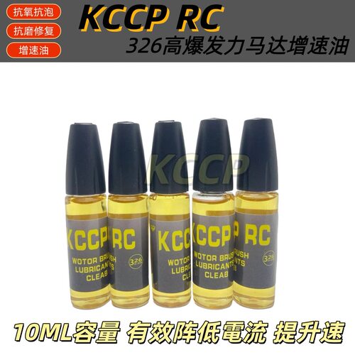 KCCP RC模型四驱车 326马达油铜头油  马达爆发油 新款现货