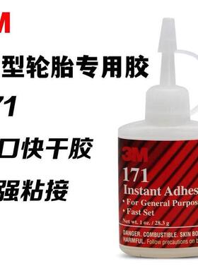 美国 模型专用轮胎胶水 3M171 瞬间胶28.3g装 越野 平跑 大脚通用