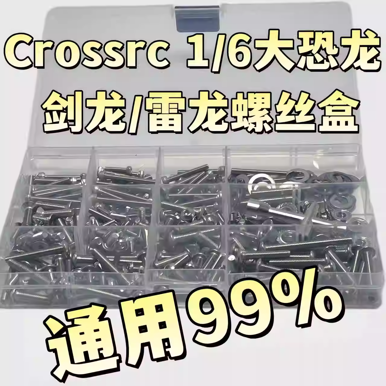 Crossrc EMO XX 1/6大恐龙 剑龙 雷龙不锈钢螺丝盒工具 RC攀爬车
