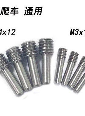 RC模型车 1/10攀爬传动轴 机米螺丝 M4*12mm M3*12MM 惯穿机米
