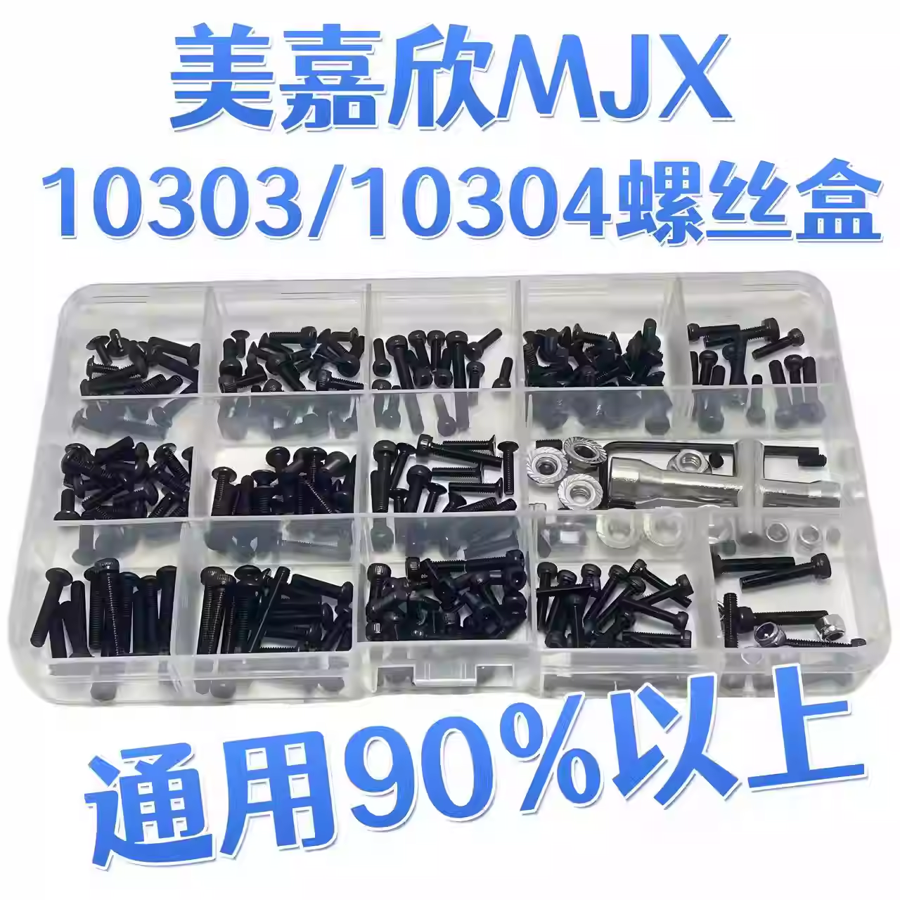 RC模型车 MJX美嘉欣 10303/10304通用黑色螺丝工具盒 易损修车件