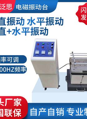 50HZ100HZ200HZ400HZ600HZ垂直水平电磁振动台防脱焊漏焊虚焊
