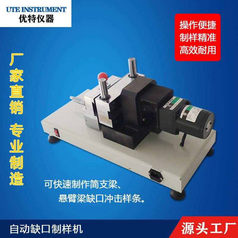 全自动缺口制样机电缺口塑料塑胶简支梁悬臂梁标准冲击样条试样