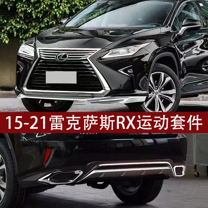 适用16-21雷克萨斯RX200T/300/RX450前后套件包围运动前后唇中网