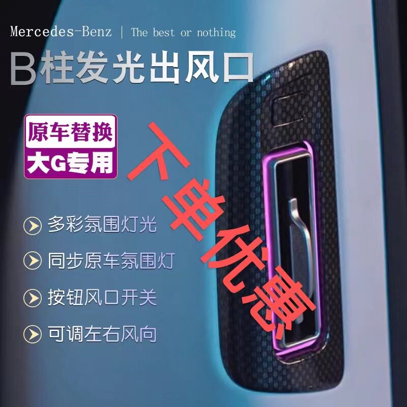 奔驰大G发光b柱发光出风口
