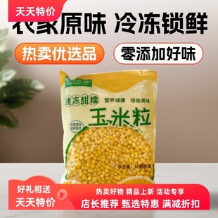 山东特产冷冻黄糯白糯水果玉米粒零添加农家原味优质热卖 甜苞米粒