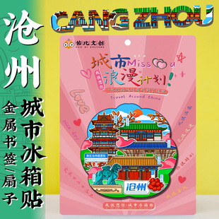 文创河北沧州河间府署清风楼景区景点特色旅游冰箱贴伴手礼
