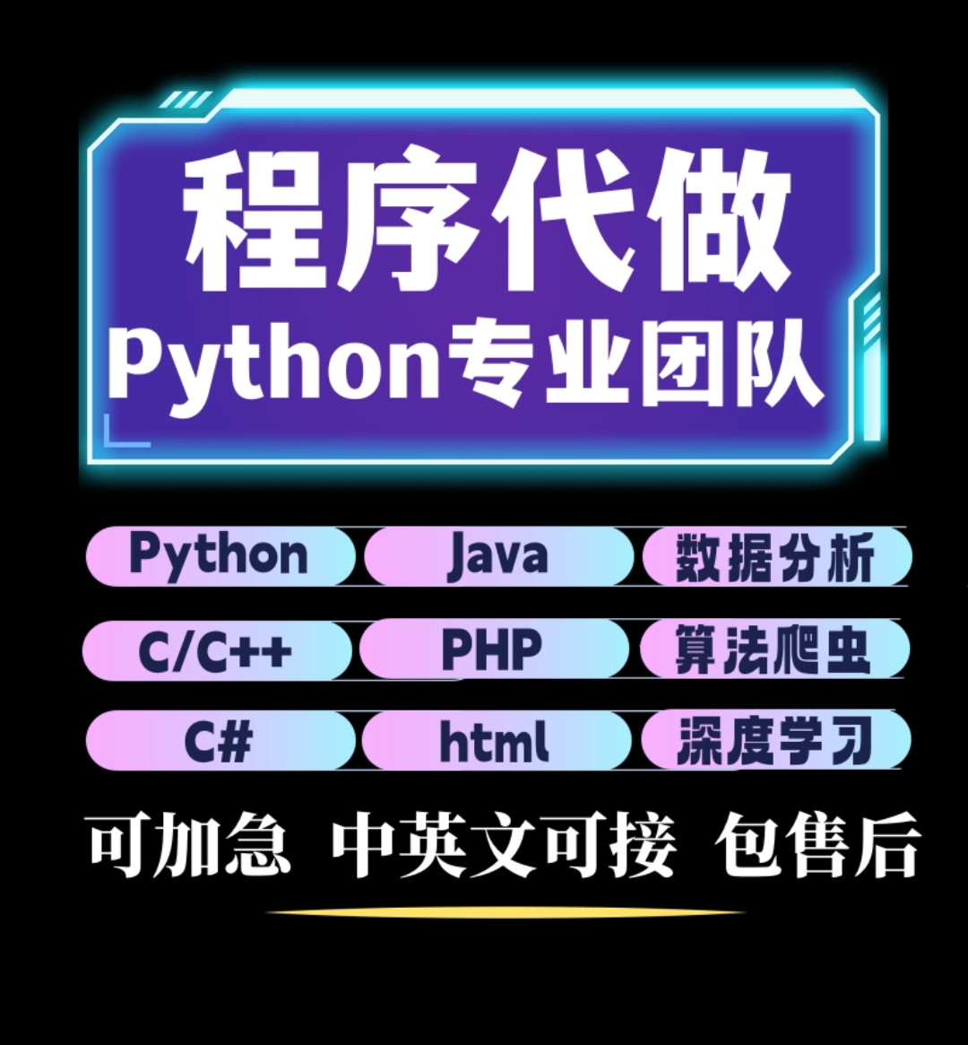 Python程序代做编程接单爬虫代码编写c/c++代编Java网页c#代写