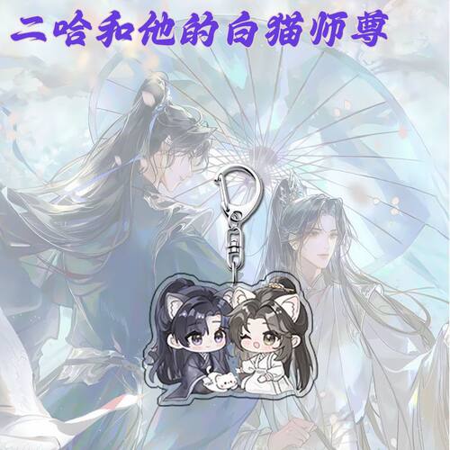 二哈和他的白猫师尊周边钥匙扣楚晚宁墨燃亚克力挂件二次元礼物