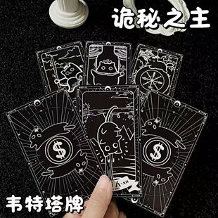 Tarot韦斯特诡秘之主克喵塔牌高颜值78张塔桌罗新款原创学习卡牌