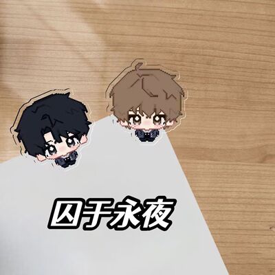 囚于永夜亚克力pp夹卡通可爱明星周边学生文具礼物小夹子定制diy