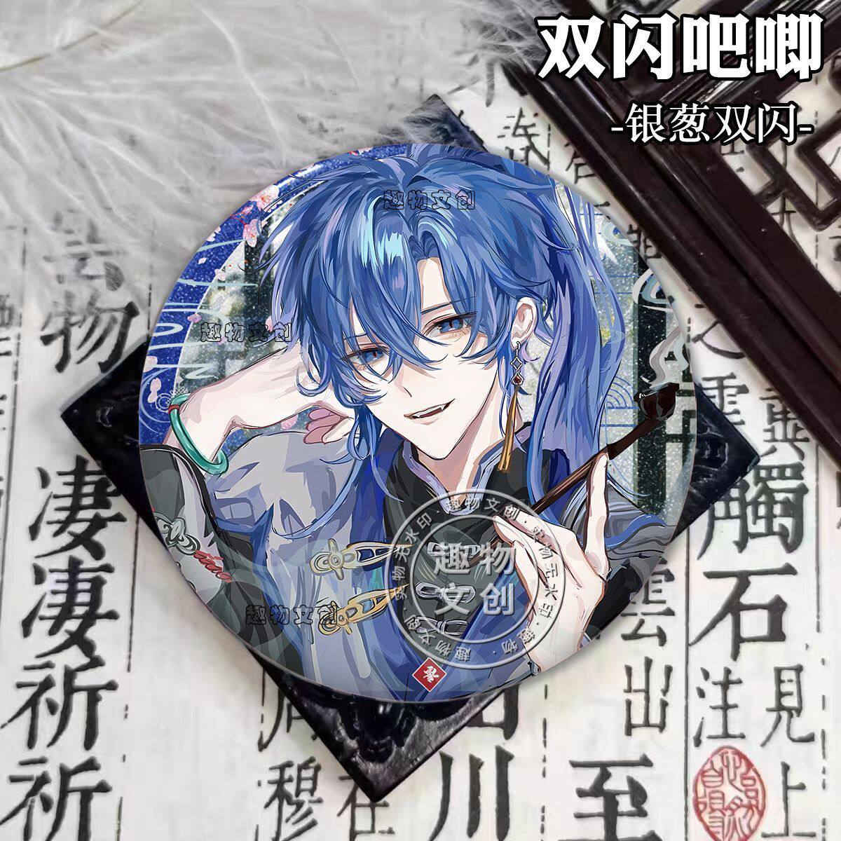 十日终焉陈俊南古风周边双闪吧唧幻彩拉丝镭射徽章收藏摆件送礼谷