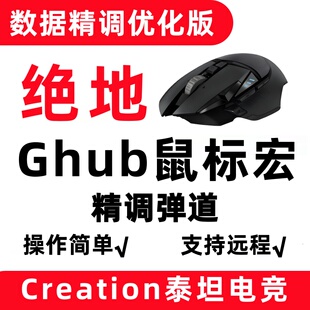 PUBG罗G技鼠标宏适用于绝地压GPW求生G502吃鸡精调llua编程主播宏