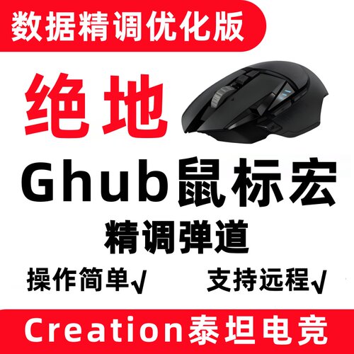 PUBG罗G技鼠标宏适用于绝地压GPW求生G502吃鸡精调llua编程主播宏