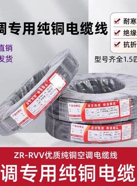 纯铜空调连接线1.5P-2-3-5匹4芯5芯2粗2细空调电缆线内外机连接线