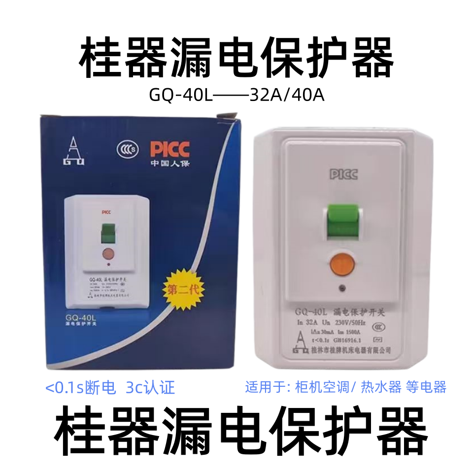 桂林桂器家用空开空调漏电保护开关32A3匹空调漏电保护器桂林桂器