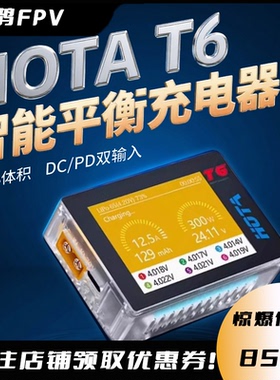 HOTA T6充电器 航模智能平衡充电器 6S穿越机FPV锂电池车船模300W