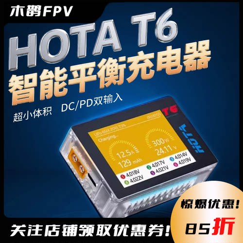 固定翼无人机穿越机充电器HOTA