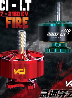 VCI火神2207LT红色电机2160KV竞速6S马达5寸穿越机世锦赛冠军同款