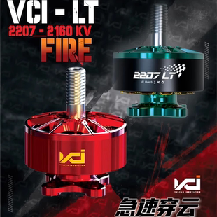 VCI火神2207LT红色电机2160KV竞速6S马达5寸穿越机世锦赛冠军同款