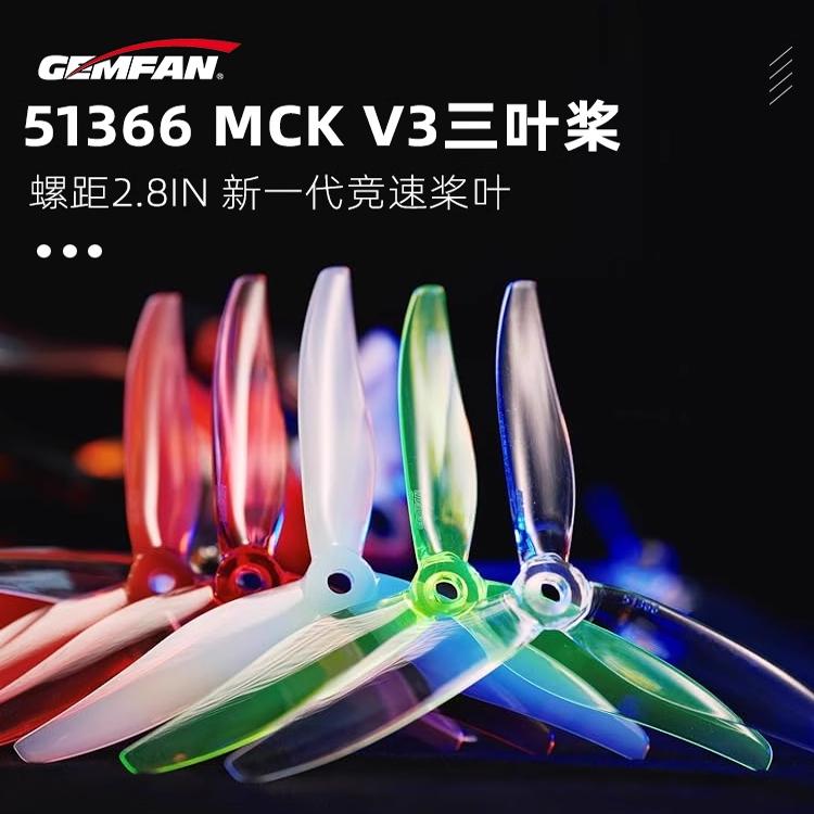 5寸FPV穿越机螺旋桨叶GEMFAN乾丰