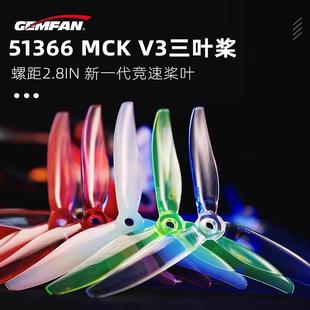 乾丰 51366MCK V3 三叶螺旋桨 5寸穿越机FPV花飞耐炸竞速桨叶2306