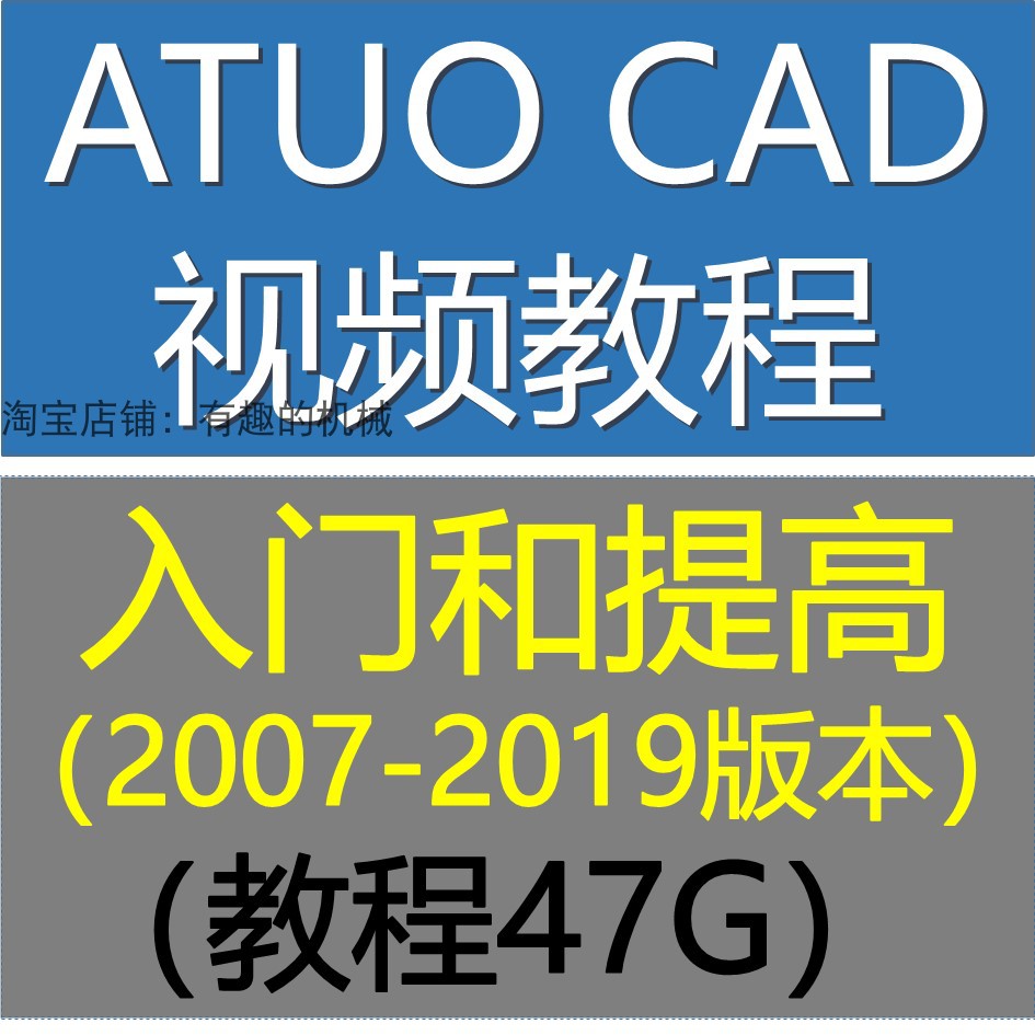 AutoCAD 2019/2016/2015/2003/2001建模学习视频教程素材